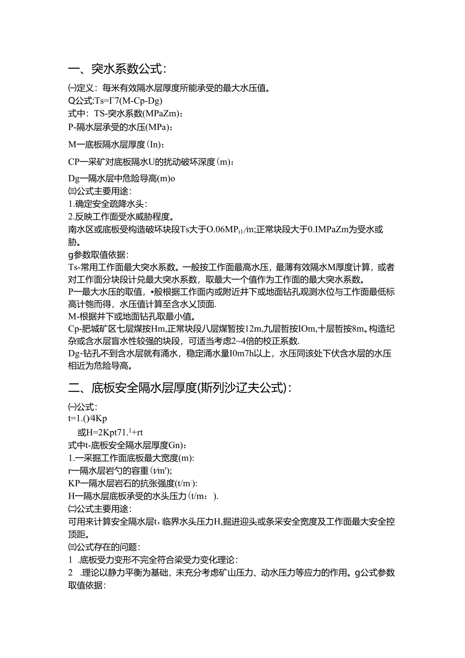 矿井水文地质常用计算公式.docx_第1页