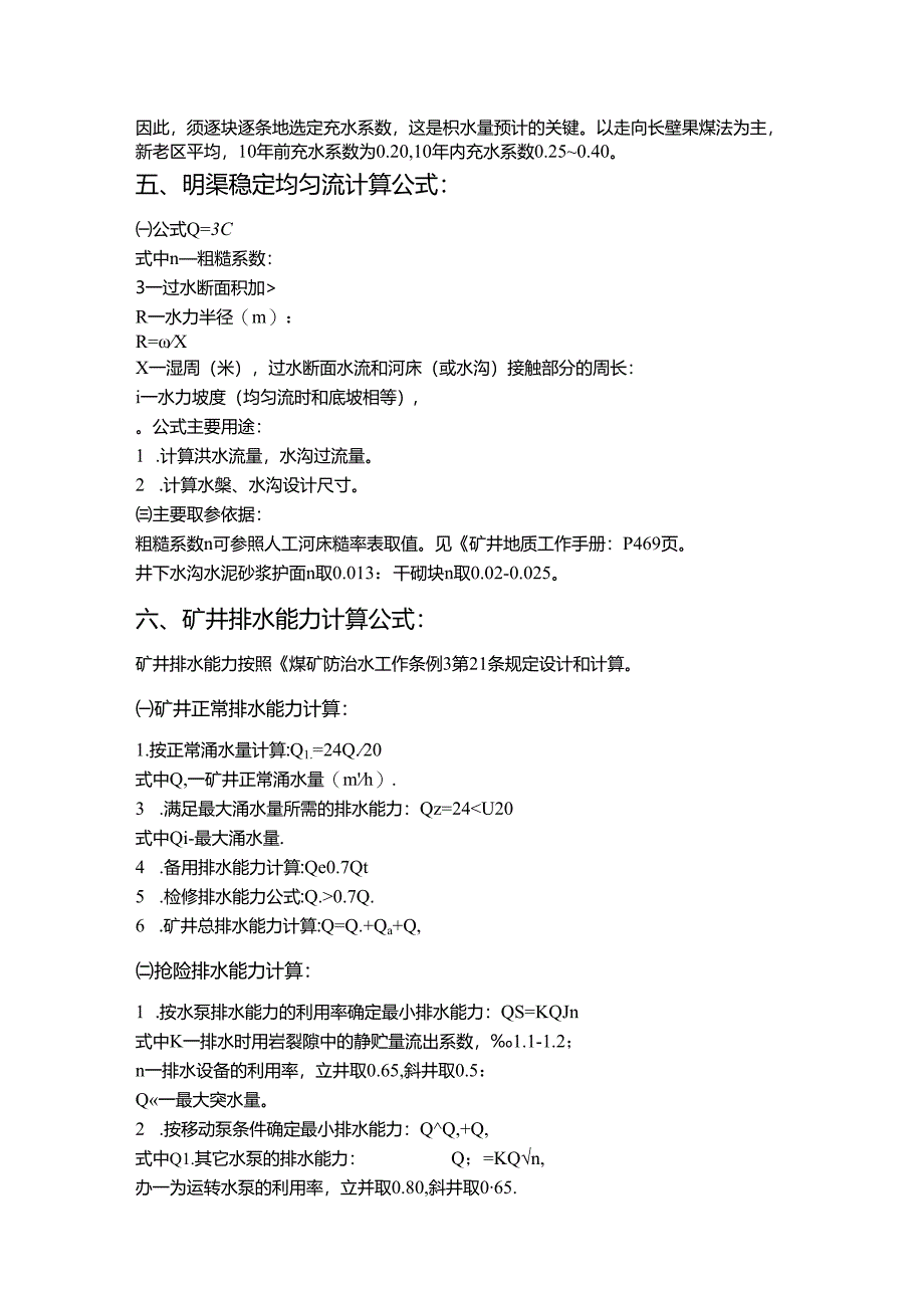 矿井水文地质常用计算公式.docx_第3页