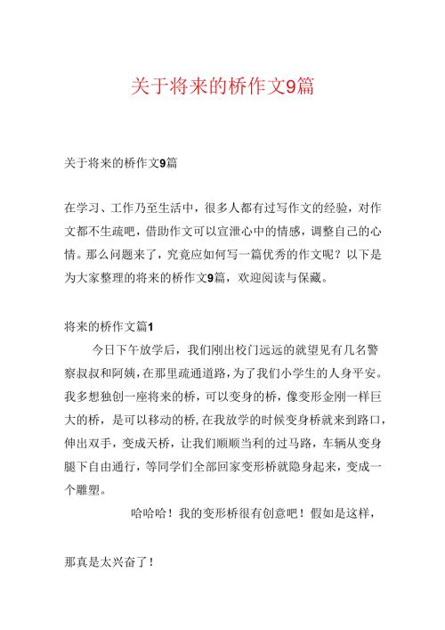 关于未来的桥作文9篇.docx