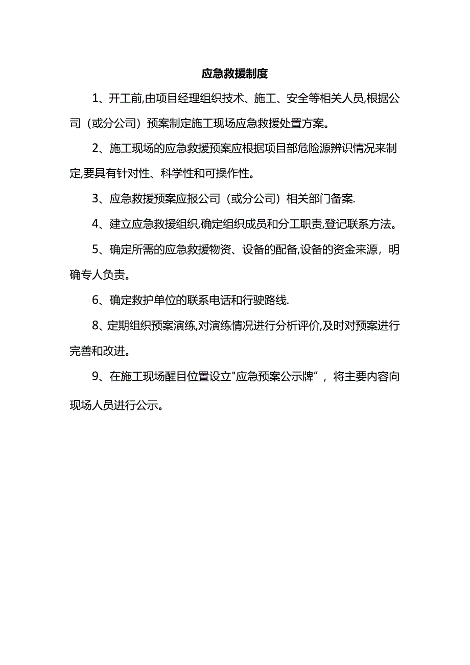 应急救援制度.docx_第1页