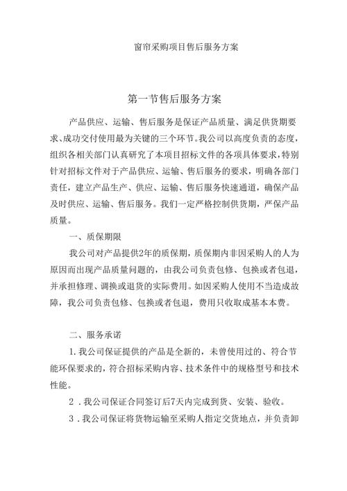 窗帘采购项目售后服务方案.docx