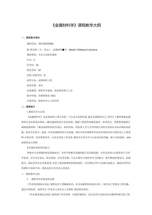 《金属材料学》课程教学大纲.docx