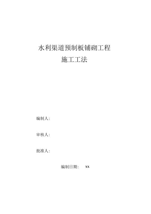 水利渠道预制板铺砌工程施工工法.docx