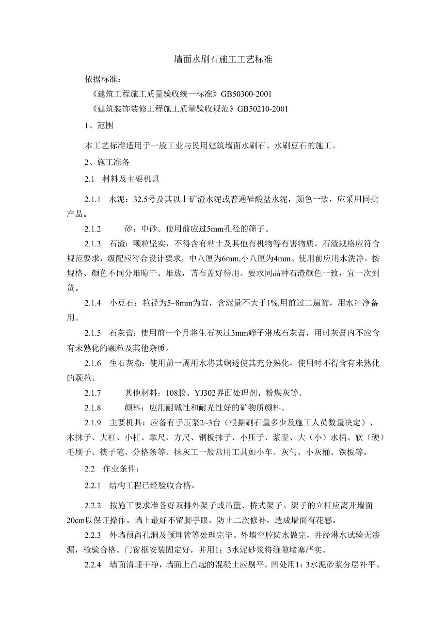 墙面水刷石施工工艺标准 墙面干粘石施工工艺标准.docx_第1页
