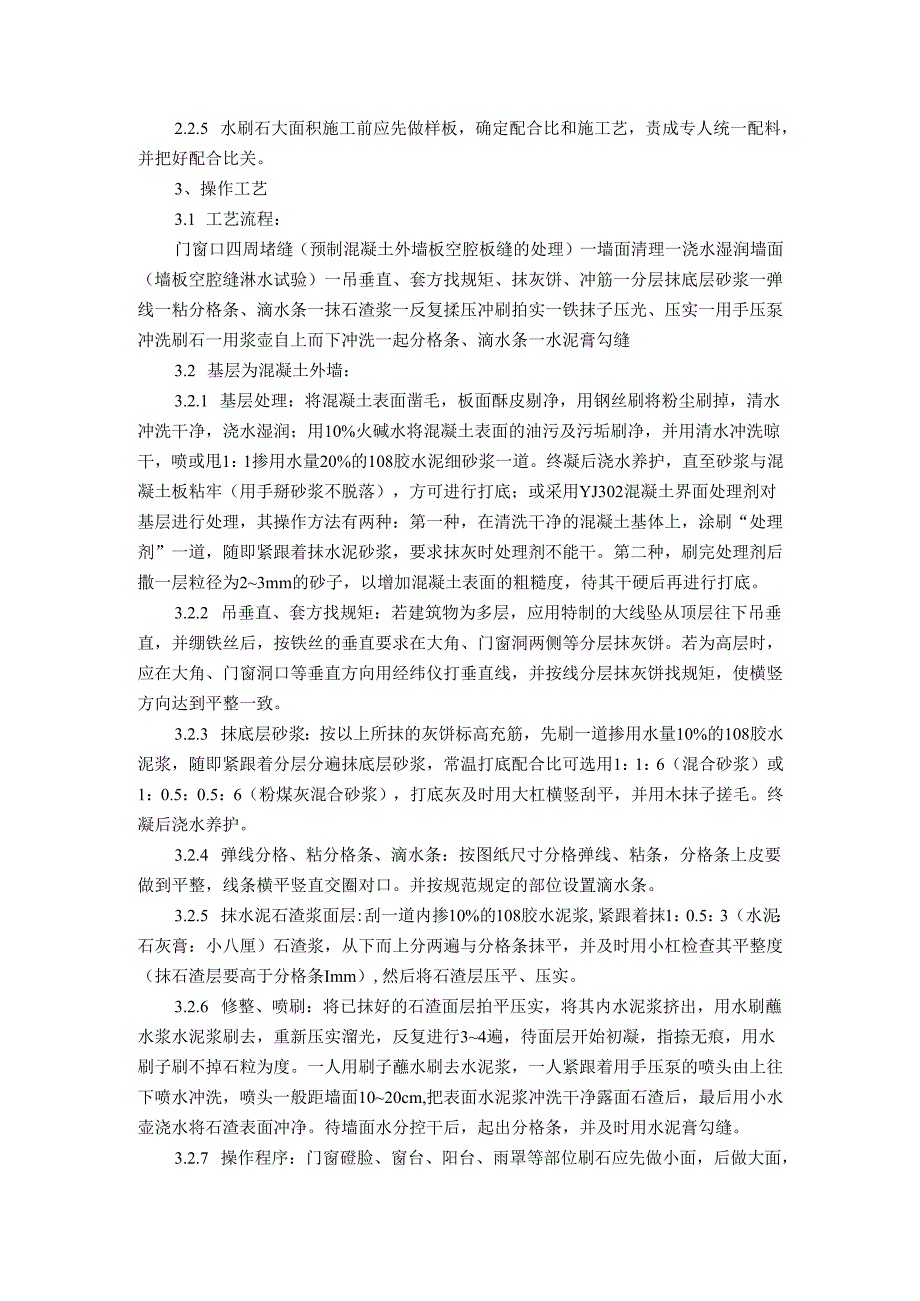 墙面水刷石施工工艺标准 墙面干粘石施工工艺标准.docx_第2页