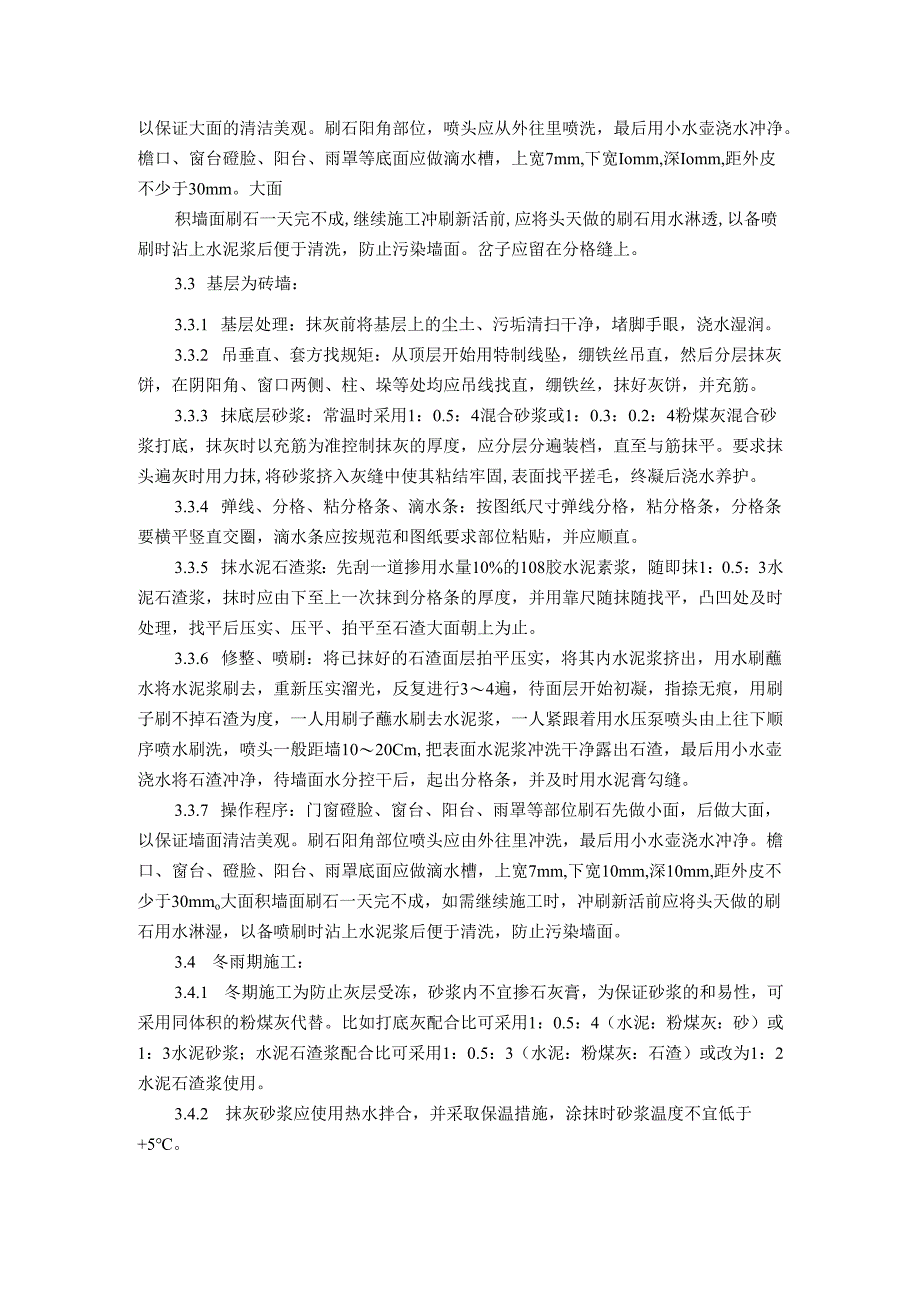 墙面水刷石施工工艺标准 墙面干粘石施工工艺标准.docx_第3页