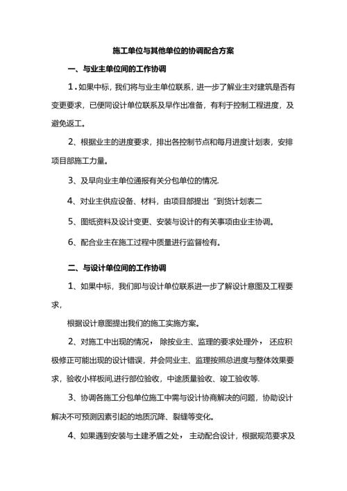 施工单位与其他单位的协调配合方案.docx