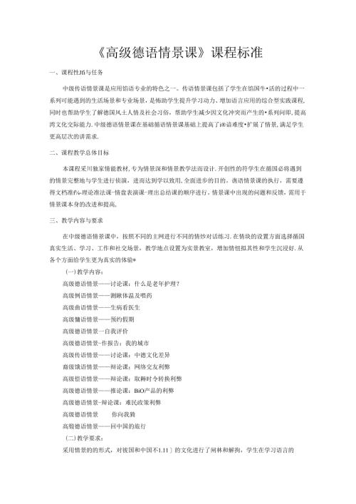 职业技术学校《高级德语情景课》课程标准.docx