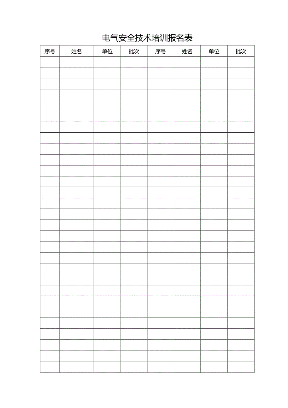 电气安全技术培训报名表.docx_第1页