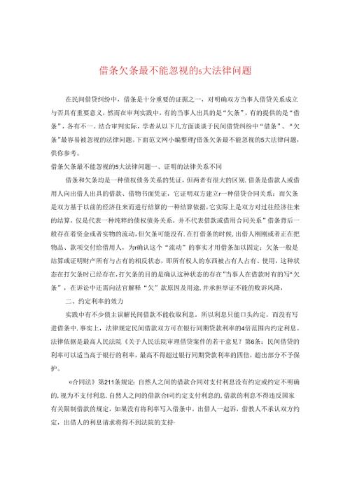 借条欠条最不能忽视的5大法律问题.docx
