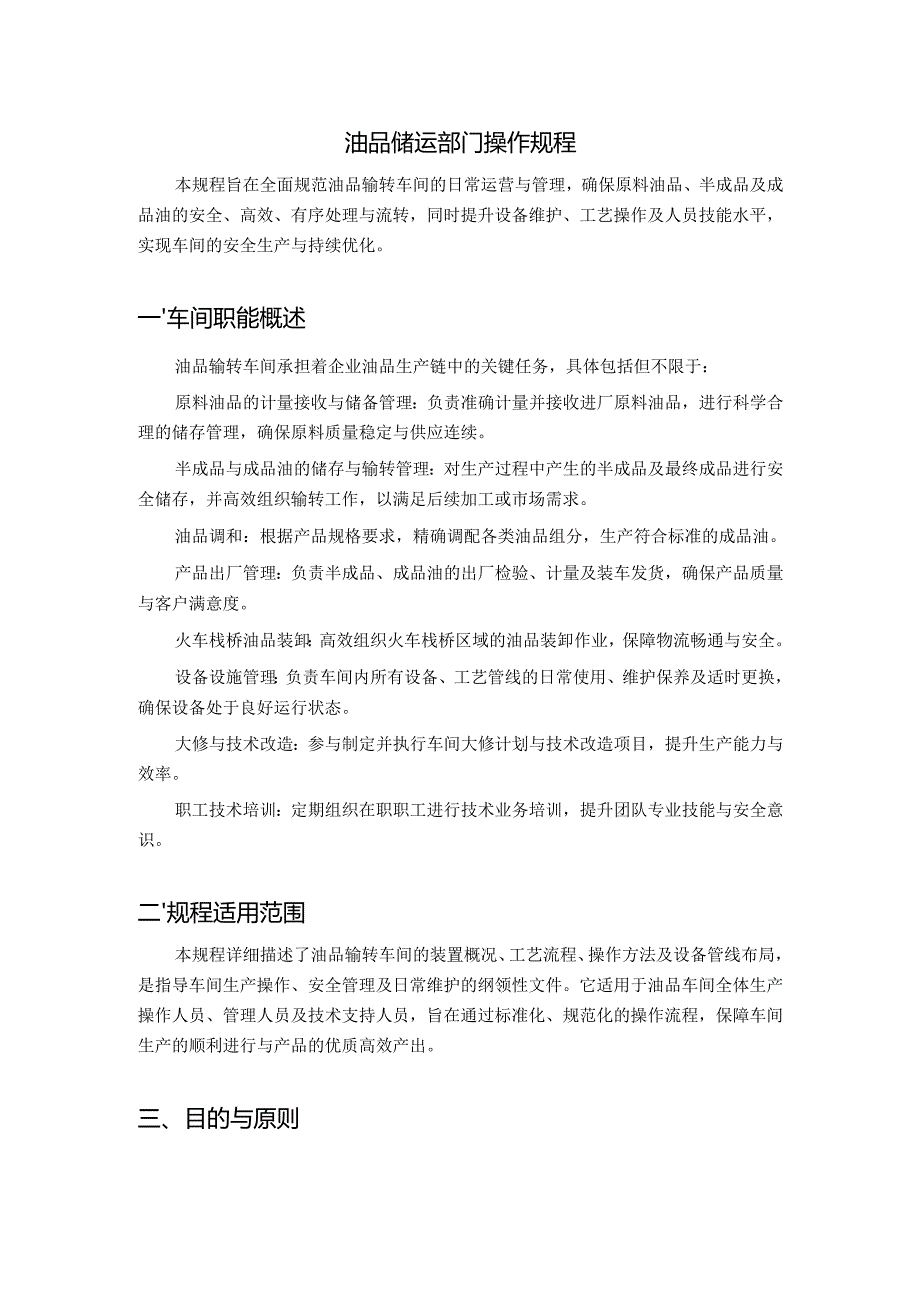 炼化企业油品储运部门操作规程.docx_第2页