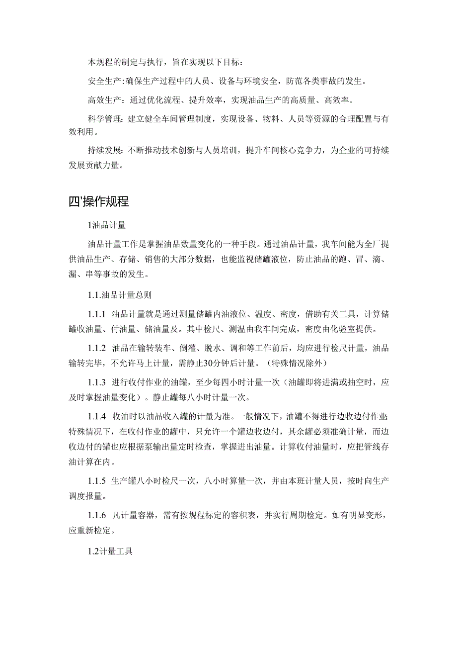 炼化企业油品储运部门操作规程.docx_第3页
