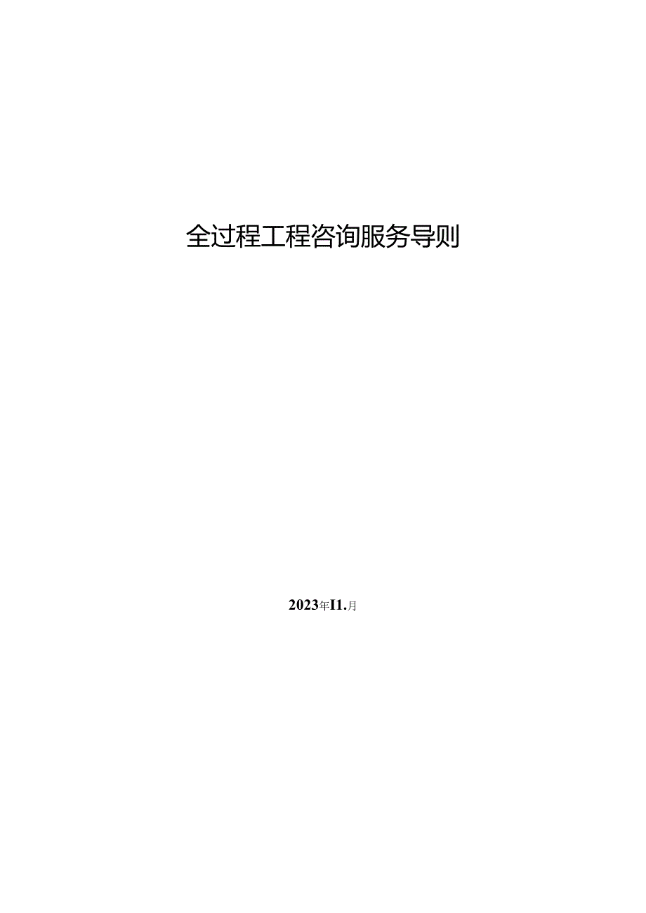 全过程工程咨询服务导则.docx_第1页