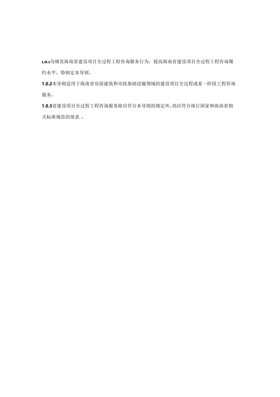全过程工程咨询服务导则.docx_第3页