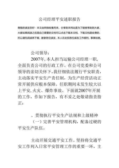 公司经理安全述职报告.docx