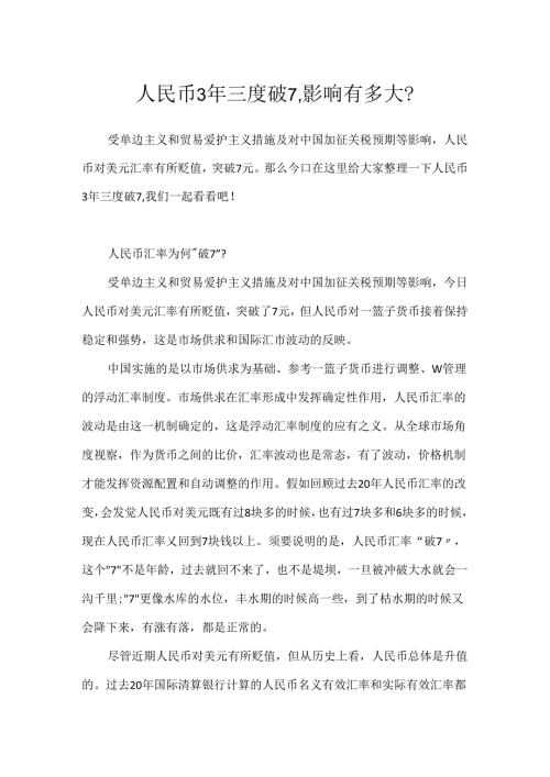 人民币3年三度破7影响有多大？.docx