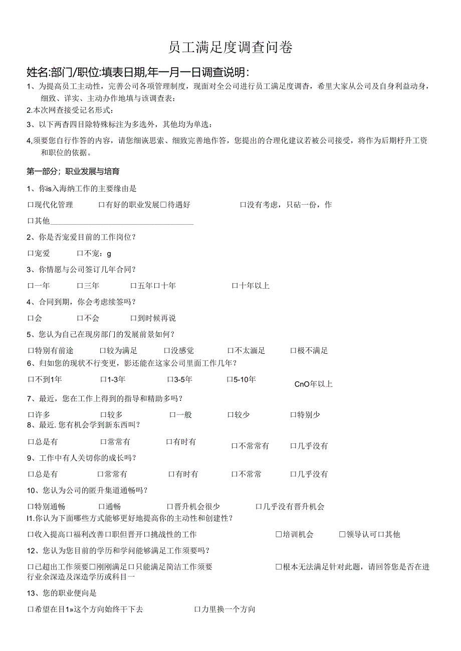 公司管理制度调查问卷.docx_第1页