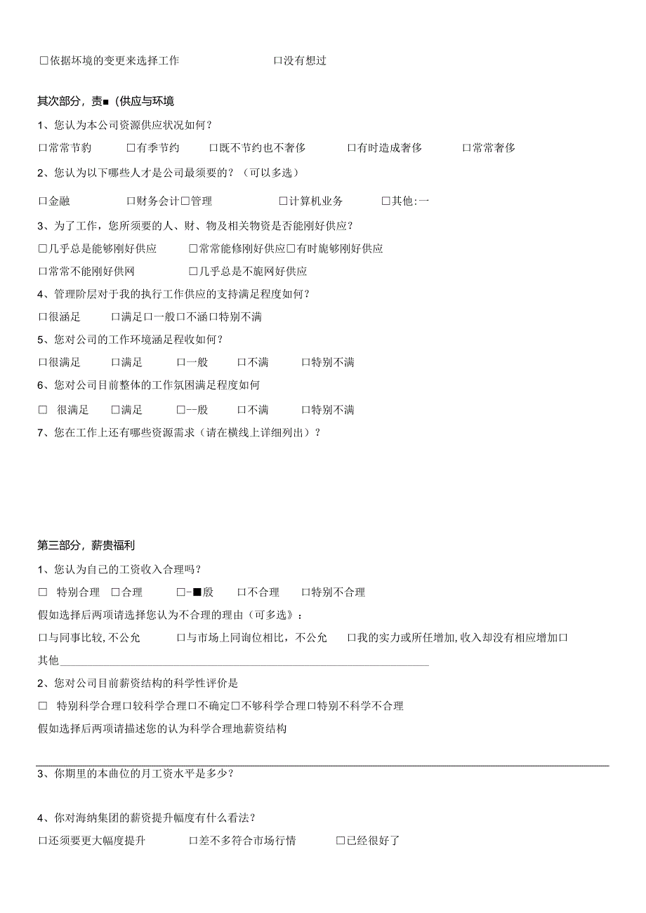 公司管理制度调查问卷.docx_第2页