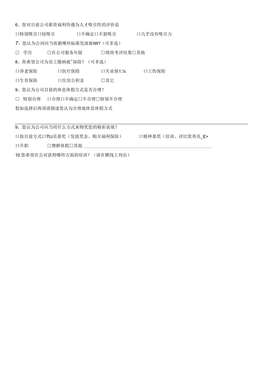 公司管理制度调查问卷.docx_第3页