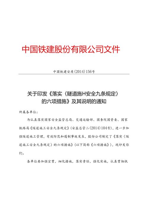 中国铁建关于落实《隧道施工安全九条规定》的六项措施.docx