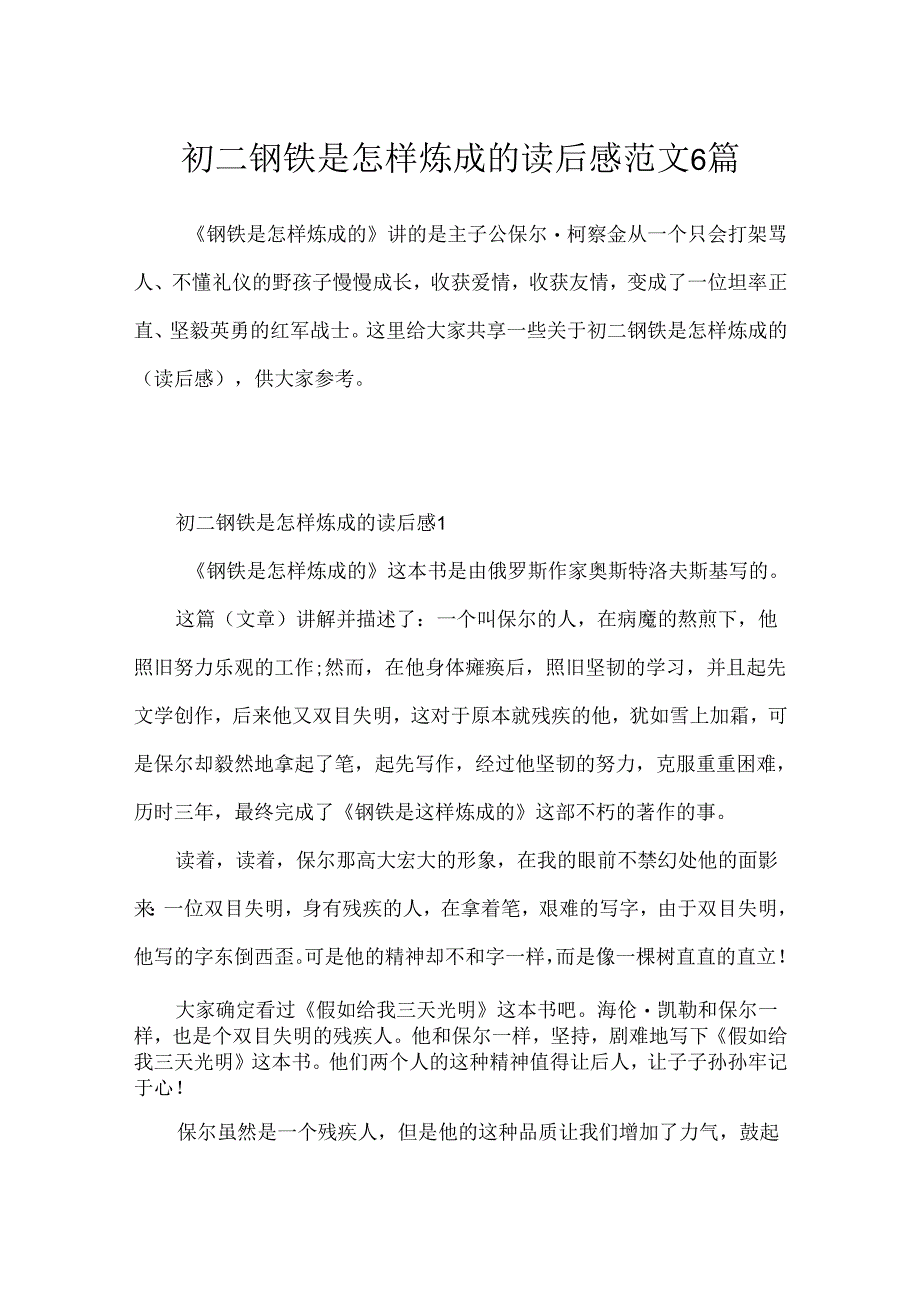 初二钢铁是怎样炼成的读后感范文6篇.docx_第1页