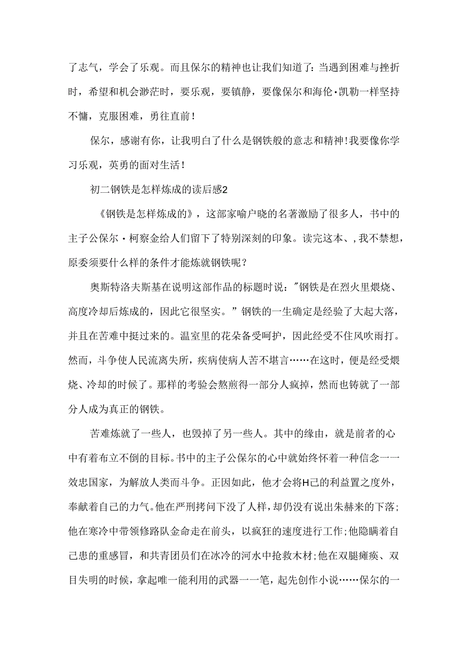初二钢铁是怎样炼成的读后感范文6篇.docx_第2页