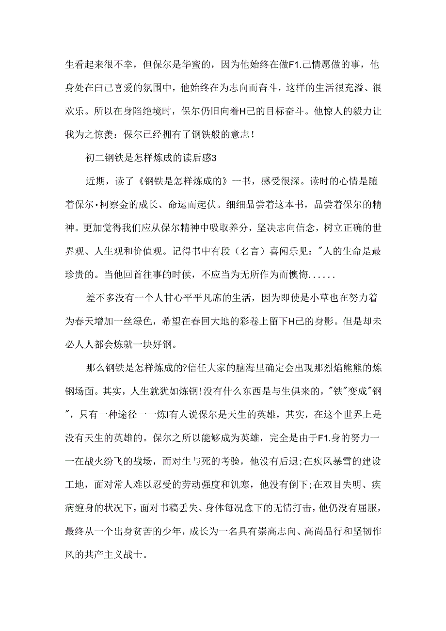 初二钢铁是怎样炼成的读后感范文6篇.docx_第3页