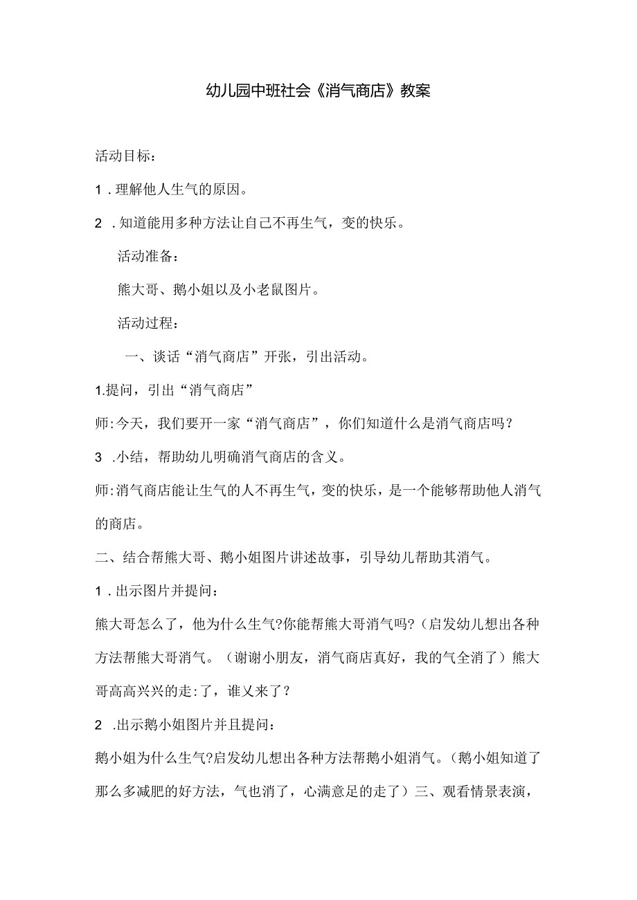 幼儿园中班社会《消气商店》教案.docx_第1页