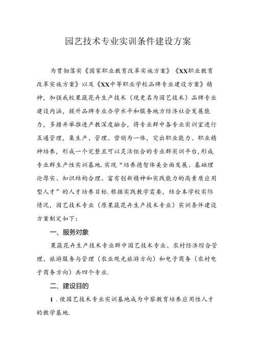 中等职业技术学校园艺技术专业实训条件建设方案.docx