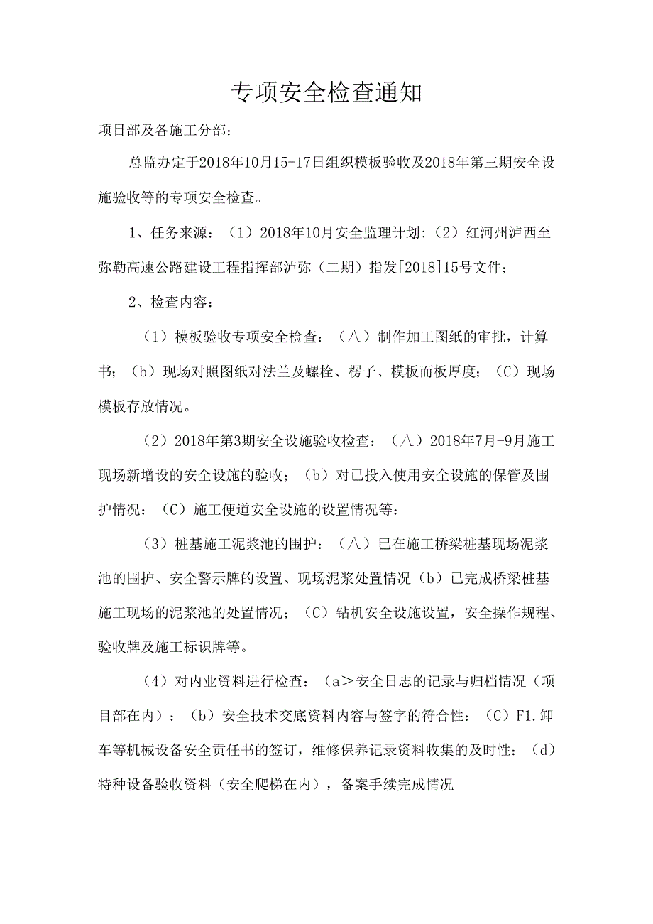 专项检查2018年10月15-17日 Microsoft Word 文档.docx_第1页