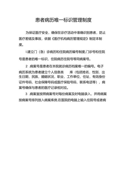 患者病历唯一标识管理制度.docx
