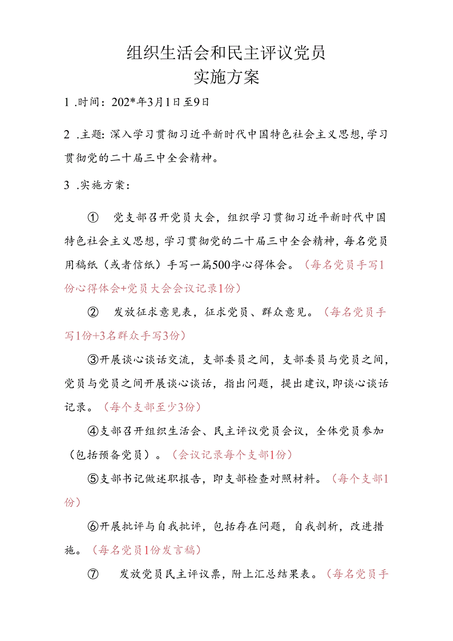 组织生活会民主评议党员实施方案.docx_第1页
