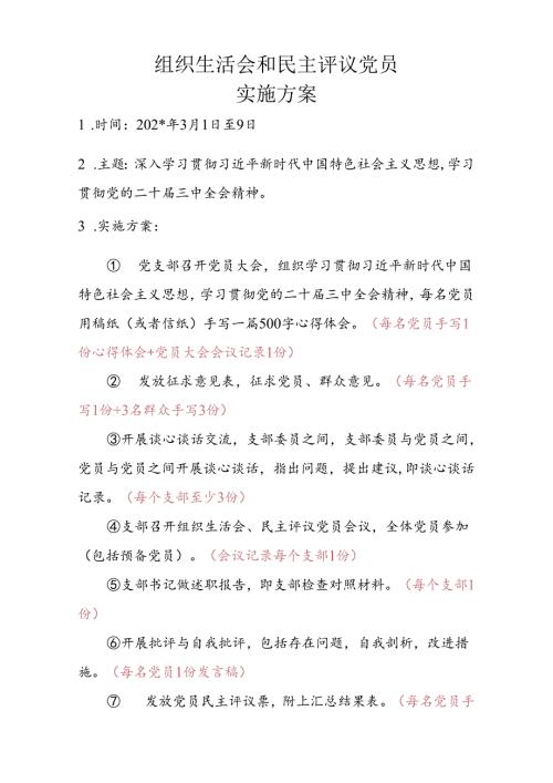组织生活会民主评议党员实施方案.docx