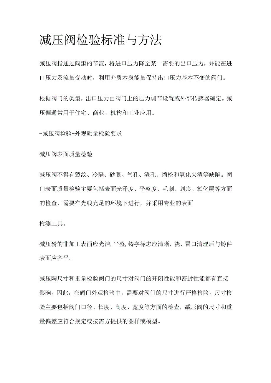 减压阀检验标准与方法全套.docx_第1页