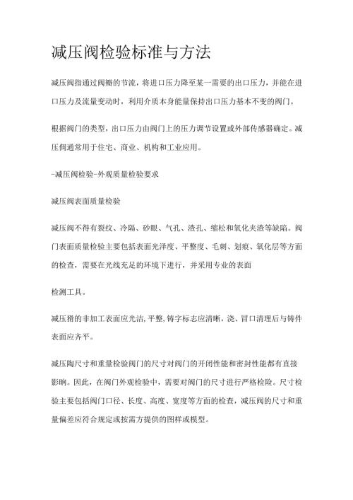减压阀检验标准与方法全套.docx