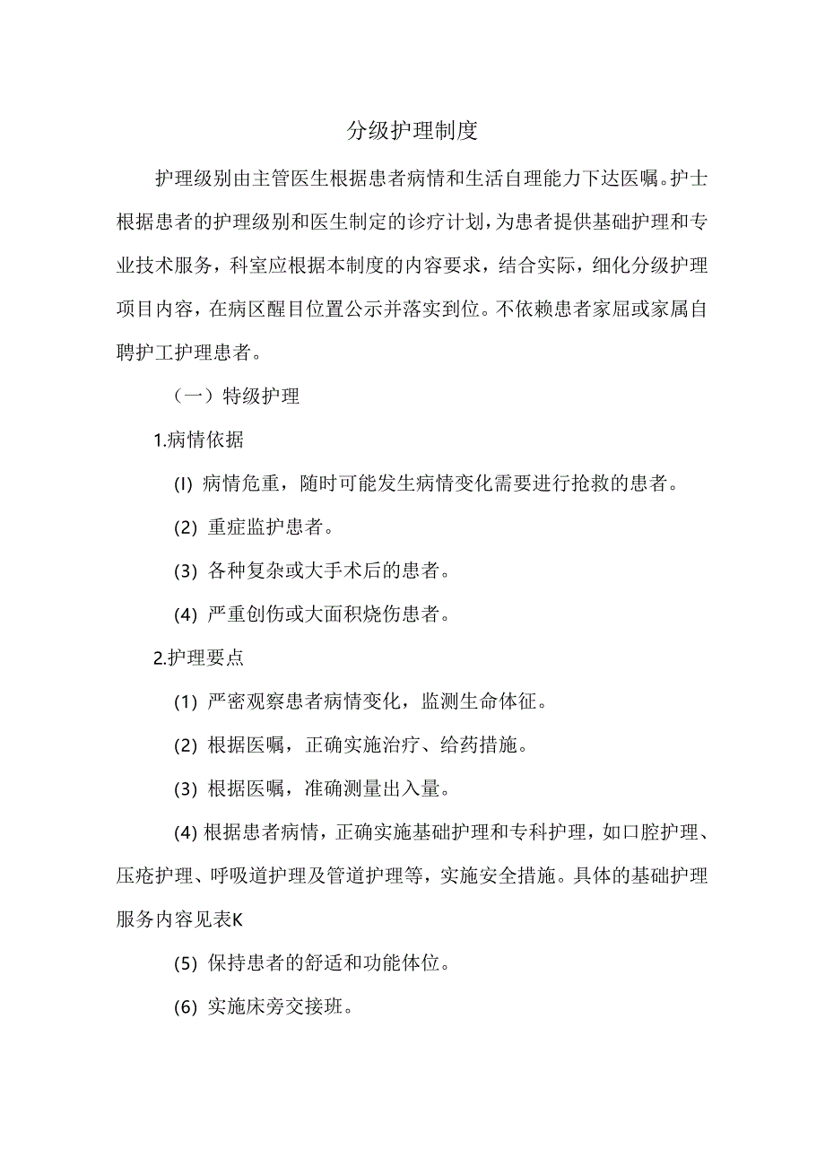 分级护理制度.docx_第1页