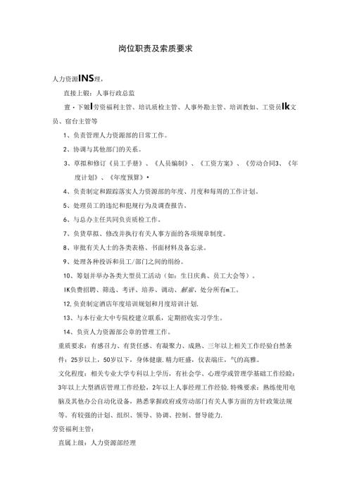 XXXX酒店岗位职责及素质要求.docx