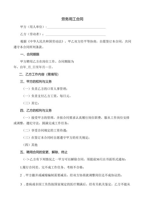 劳务用工合同范文.docx