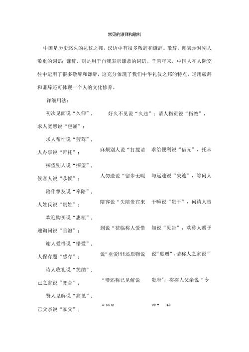 常见的谦辞和敬辞.docx