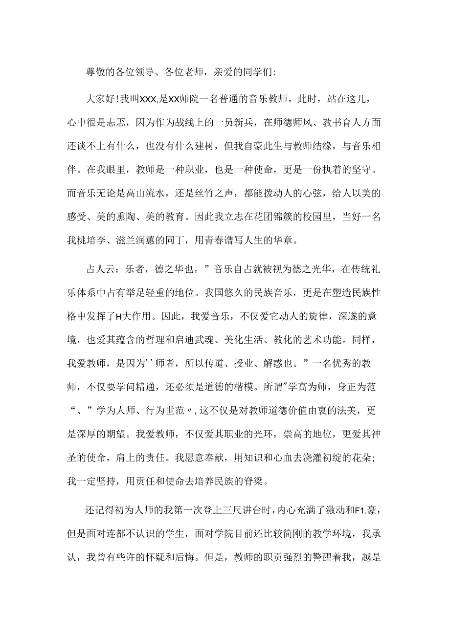 范文：90后教师师德师风演讲稿-1.docx_第1页