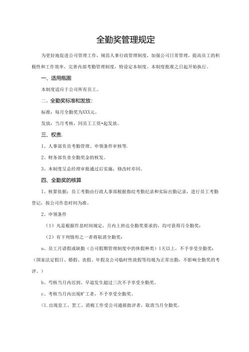全勤奖管理规定.docx