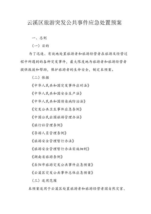 xxxx镇旅游突发公共事件应急处置预案.docx