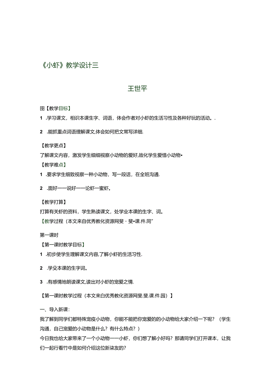 小虾教学设计.docx_第1页