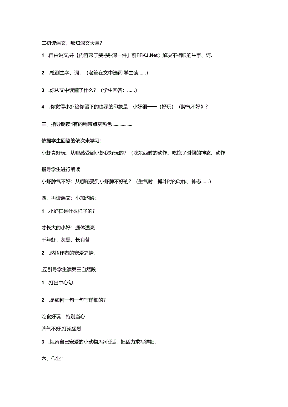 小虾教学设计.docx_第2页