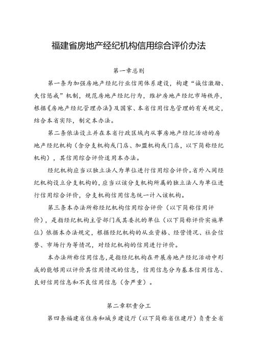 《福建省房地产经纪机构信用综合评价办法》.docx