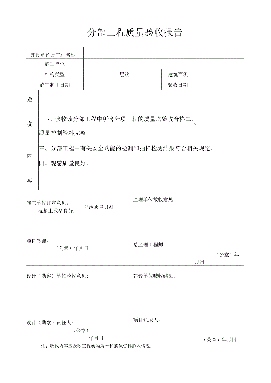 分部工程质量验收报告.docx_第1页