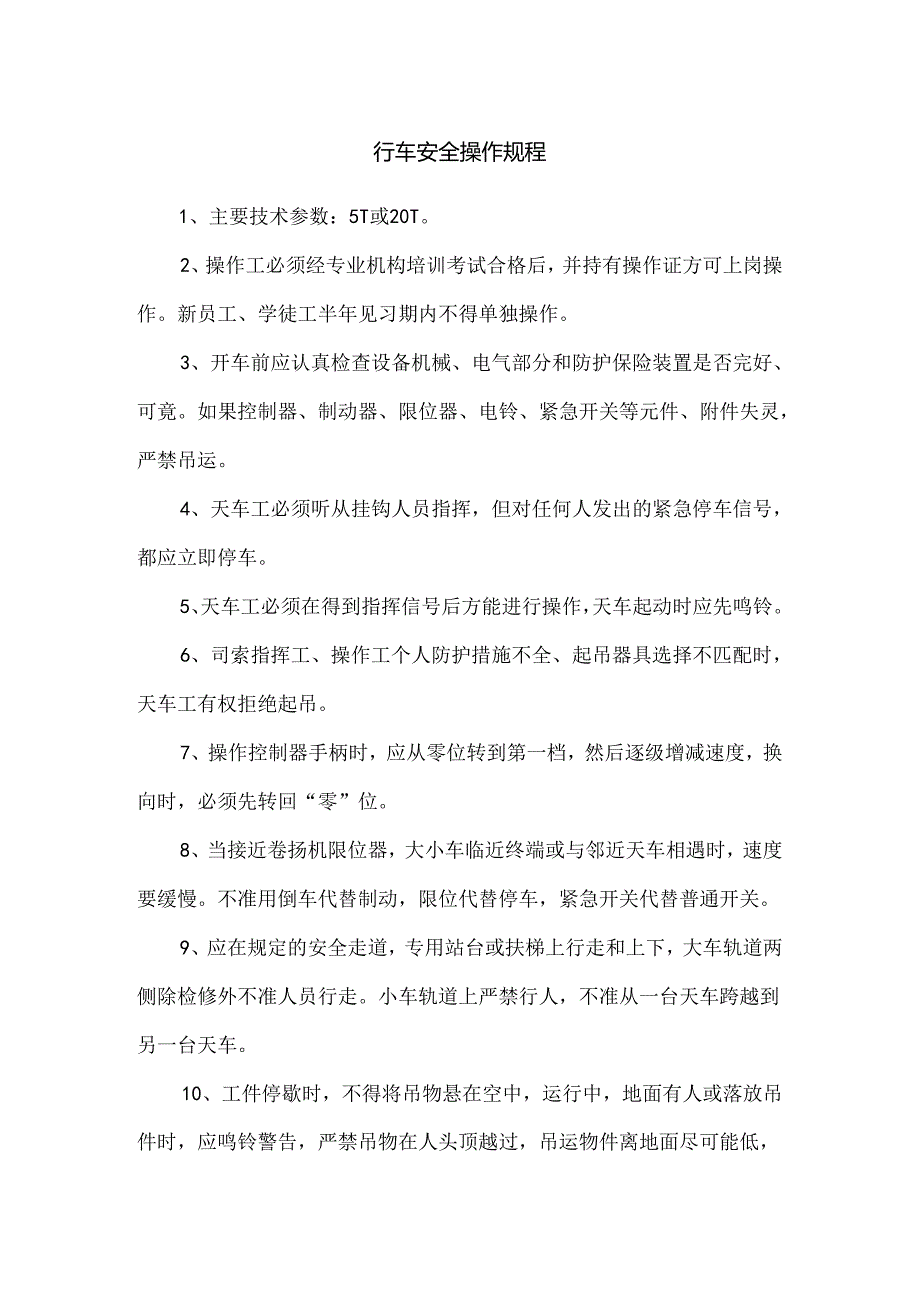 行车安全操作规程.docx_第1页