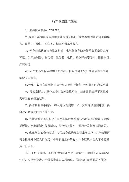 行车安全操作规程.docx