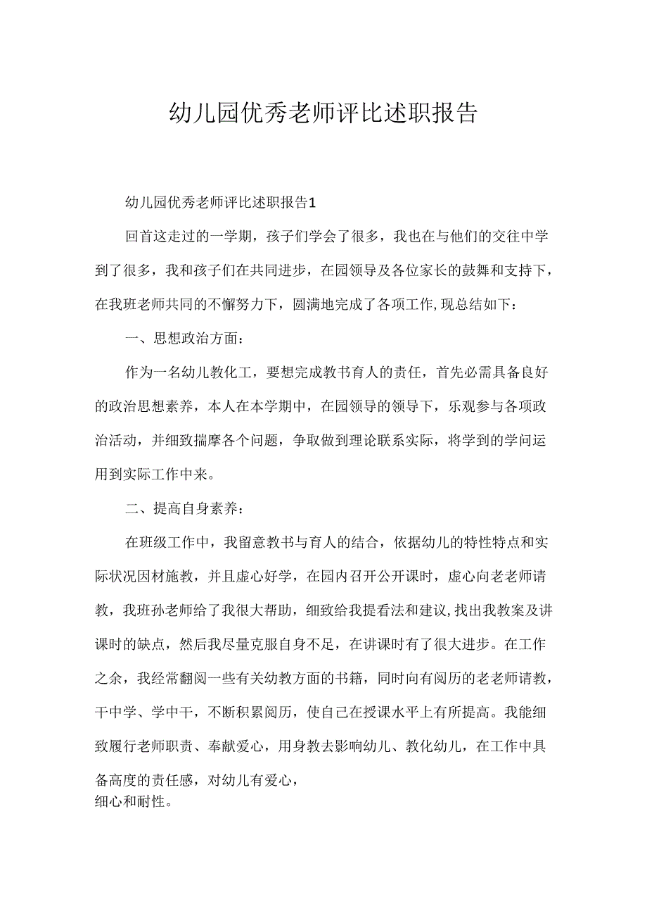 幼儿园优秀教师评选述职报告.docx_第1页