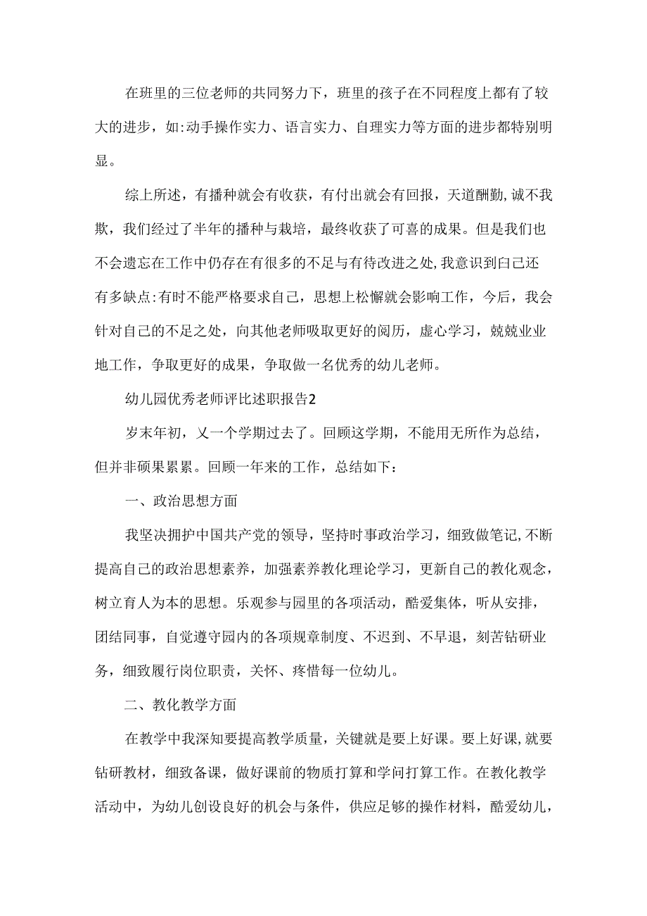 幼儿园优秀教师评选述职报告.docx_第3页